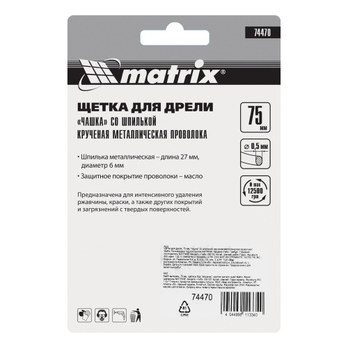 Щетка для дрели, 75 мм, "чашка" со шпилькой, крученая металлическая проволока Matrix по ценам производителя в Челябинске с доставкой по всей России