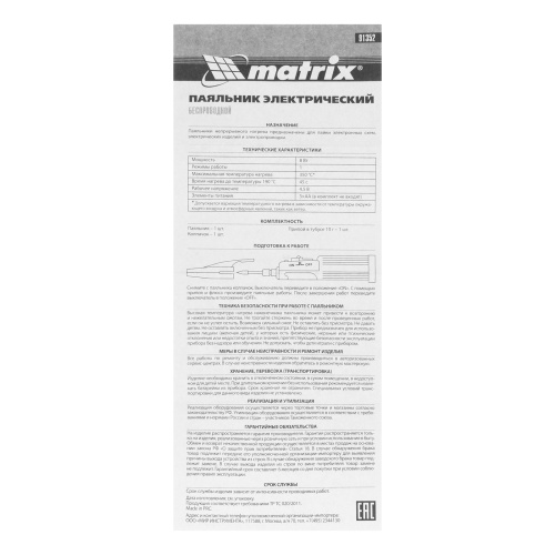 Паяльник беспроводной 4.5 В, 8 Вт, 350°С, припой 10 г, работа от элементов питания 3хАА Matrix по ценам производителя в Челябинске с доставкой по всей России