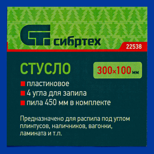 Стусло пластиковое, синее, 4 угла для запила, пила 450 мм Сибртех по ценам производителя в Челябинске с доставкой по всей России