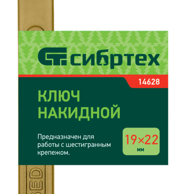 Ключ накидной, 19 х 22 мм, желтый цинк Сибртех по ценам производителя в Челябинске с доставкой по всей России
