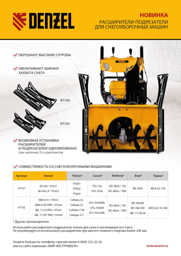 Расширители-подрезатели для снегоуборочных машин 97651-97652, 2 шт. Denzel по ценам производителя в Челябинске с доставкой по всей России