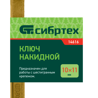 Ключ накидной, 10 х 11 мм, желтый цинк Сибртех по ценам производителя в Челябинске с доставкой по всей России