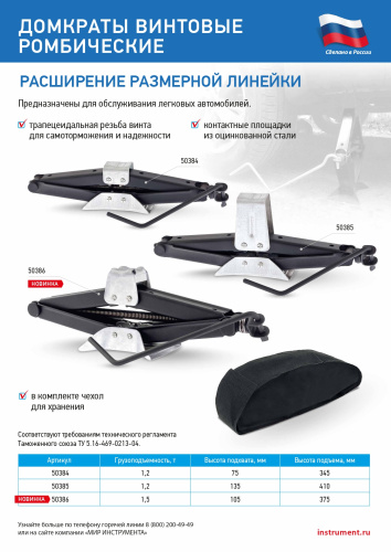 Домкрат ромбический винтовой универсальный ТУ 5.16-469-0213-04, 1,5 т, 105-375 мм по ценам производителя в Челябинске с доставкой по всей России