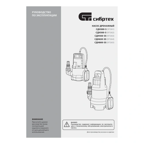 Дренажный насос для грязной воды СДН450-35, 450 Вт, напор 5.5 м, 8000 л/ч Сибртех по ценам производителя в Челябинске с доставкой по всей России