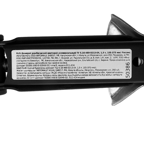 Домкрат ромбический винтовой универсальный ТУ 5.16-469-0213-04, 1,5 т, 105-375 мм по ценам производителя в Челябинске с доставкой по всей России