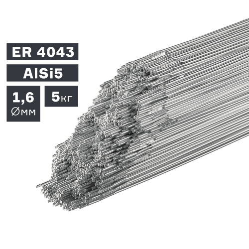 Пруток сварочный TIG, алюминий ER 4043 (AlSi5), Ø 1,6 мм, 5 кг по ценам производителя в Челябинске с доставкой по всей России
