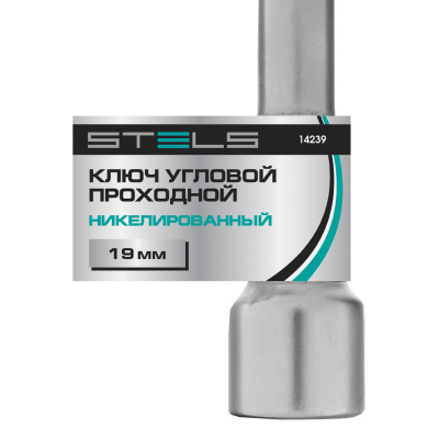 Ключ угловой проходной 19 мм Stels по ценам производителя в Челябинске с доставкой по всей России