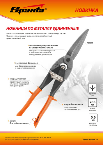 Ножницы по металлу, удлиненные, 290 мм, пряморежущие, обрезиненные рукоятки Sparta по ценам производителя в Челябинске с доставкой по всей России