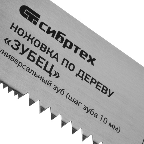 Ножовка по дереву "Зубец", 400 мм, шаг зуба 10 мм, каленый зуб 2D, двухкомпонентная рукоятка Сибртех по ценам производителя в Челябинске с доставкой по всей России