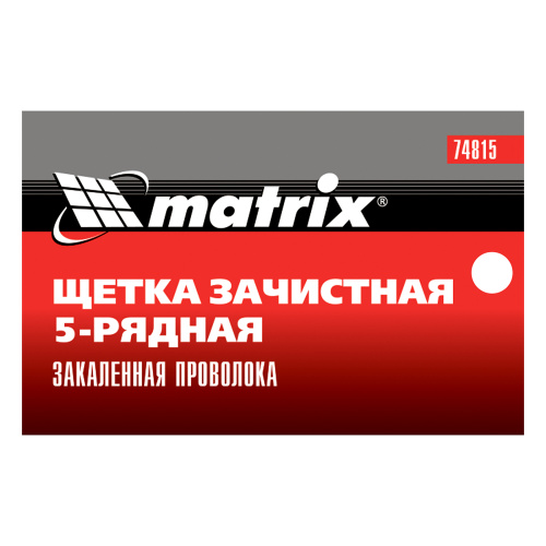 Щетка зачистная пятирядная, закаленная прямая проволока с пластиковой ручкой Matrix по ценам производителя в Челябинске с доставкой по всей России