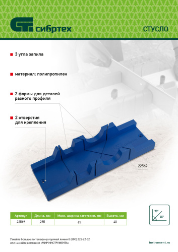 Стусло, 295 х 65 мм, пластиковое, 3 угла для запила Сибртех по ценам производителя в Челябинске с доставкой по всей России