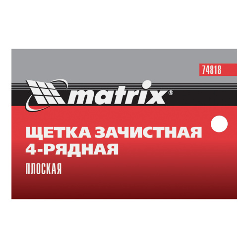 Щетка зачистная четырехрядная, плоская, пластиковая с рукояткой Matrix по ценам производителя в Челябинске с доставкой по всей России