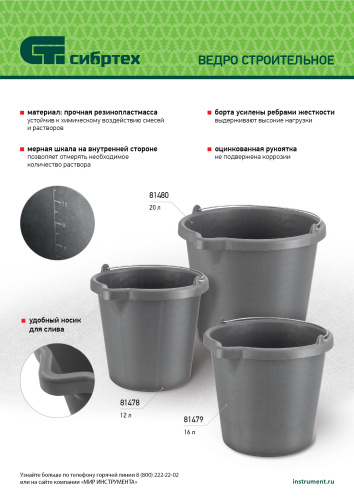 Ведро строительное пластмассовое, 20 л, высокопрочное с носиком Сибртех по ценам производителя в Челябинске с доставкой по всей России