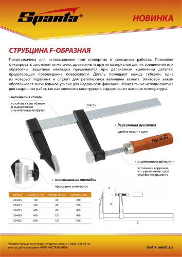 Струбцина F-образная, 150 x 80 x 210 мм Sparta по ценам производителя в Челябинске с доставкой по всей России