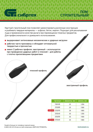 Лом строительный, D 25 мм, L 1500 мм, круглый Сибртех по ценам производителя в Челябинске с доставкой по всей России