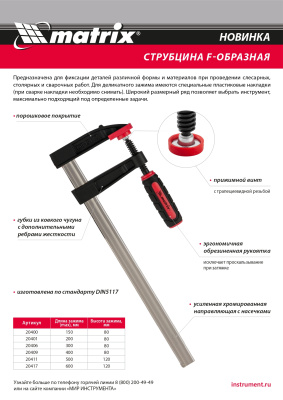 Струбцина F-образная, 600 х 120 х 700 мм Matrix по ценам производителя в Челябинске с доставкой по всей России