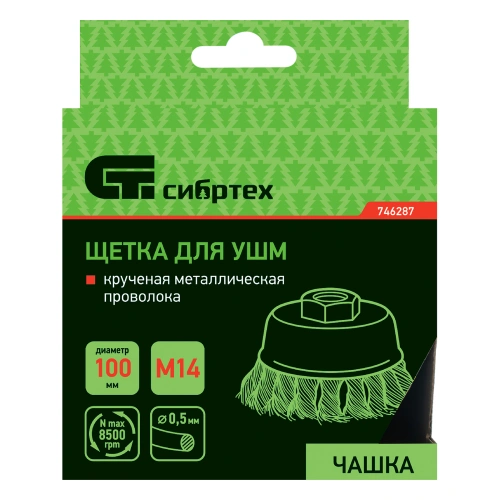 Щетка для УШМ, 100 мм, М14, "чашка", крученая металлическая проволока Сибртех по ценам производителя в Челябинске с доставкой по всей России