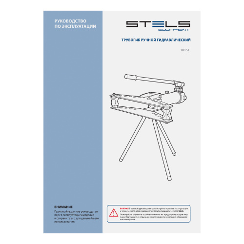 Трубогиб гидравлический, горизонтальный, 13 т, башмаки 1/2"-2" STELS по ценам производителя в Челябинске с доставкой по всей России