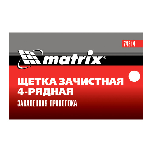 Щетка зачистная четырехрядная, закаленная прямая проволока с пластиковой ручкой Matrix по ценам производителя в Челябинске с доставкой по всей России