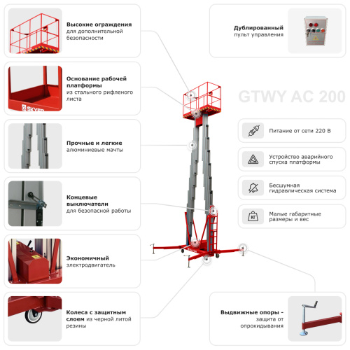 Двухмачтовый подъемник SKYER GTWY6-200 по ценам производителя в Челябинске с доставкой по всей России