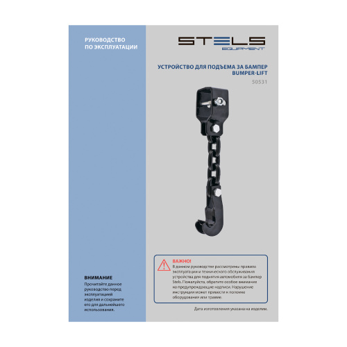 Устройство для подъема за бампер, Bumper-Lift Stels по ценам производителя в Челябинске с доставкой по всей России