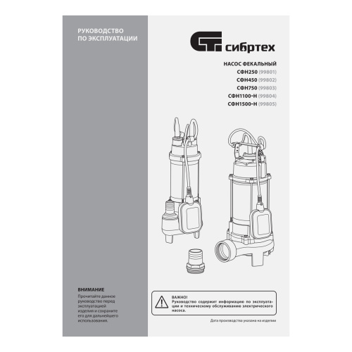 Фекальный насос СФН250, 250 Вт, напор 8 м, 10000 л/ч Сибртех по ценам производителя в Челябинске с доставкой по всей России