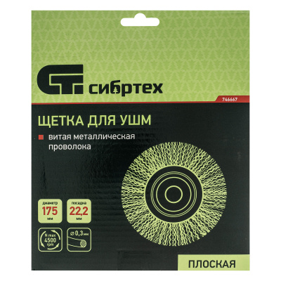 Щетка для УШМ, 175 мм, посадка 22.2 мм, плоская, витая проволока 0.3 мм Сибртех по ценам производителя в Челябинске с доставкой по всей России