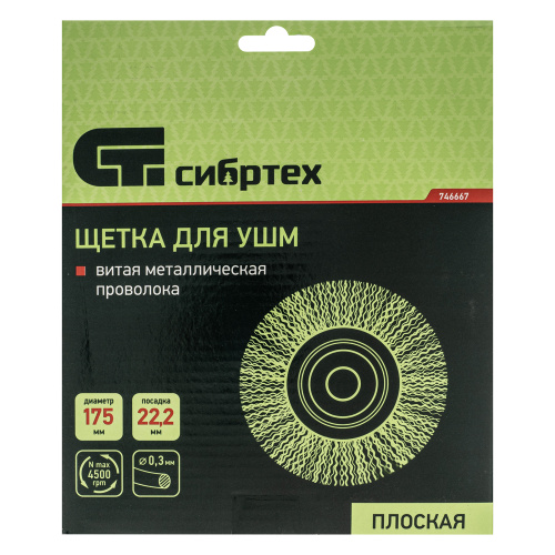 Щетка для УШМ, 175 мм, посадка 22.2 мм, плоская, витая проволока 0.3 мм Сибртех по ценам производителя в Челябинске с доставкой по всей России
