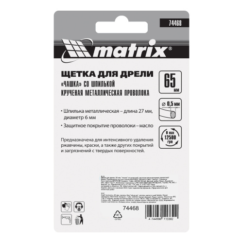 Щетка для дрели, 65 мм, "чашка" со шпилькой, крученая металлическая проволока Matrix по ценам производителя в Челябинске с доставкой по всей России
