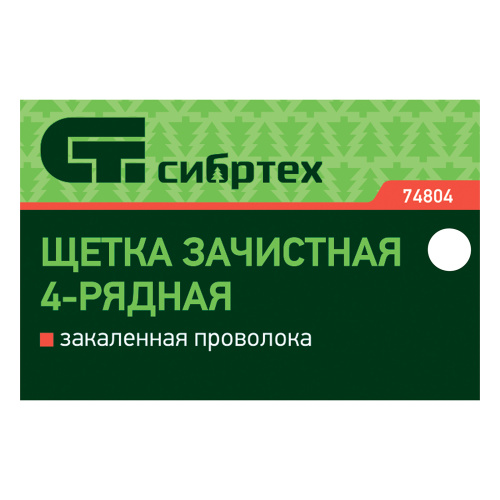 Щетка зачистная четырехрядная, закаленная прямая проволока с деревянной ручкой Сибртех по ценам производителя в Челябинске с доставкой по всей России