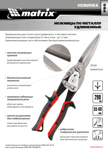 Ножницы по металлу, удлиненные, 290 мм, прямой рез, CrMo, двухкомпонентные обрезиненные рукоятки, PRO Matrix по ценам производителя в Челябинске с доставкой по всей России