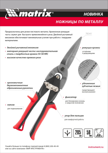 Ножницы по металлу, удлиненные, 285 мм, пряморежущие, обрезиненные рукоятки Matrix по ценам производителя в Челябинске с доставкой по всей России