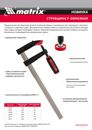 Струбцина F-образная, 400 х 120 х 500 мм Matrix по ценам производителя в Челябинске с доставкой по всей России
