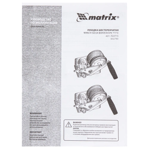 Лебедка шестеренчатая, тяга 0.8 т, тросовая Matrix по ценам производителя в Челябинске с доставкой по всей России
