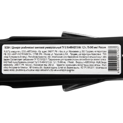 Домкрат ромбический винтовой универсальный ТУ 5.16-469-0213-04, 1.2 т, 75-345 мм по ценам производителя в Челябинске с доставкой по всей России