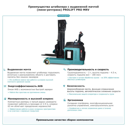 Штабелер с выдвижной мачтой (мини-ричтрак) PROLIFT PRO MRV 2045 li-ion по ценам производителя в Челябинске с доставкой по всей России