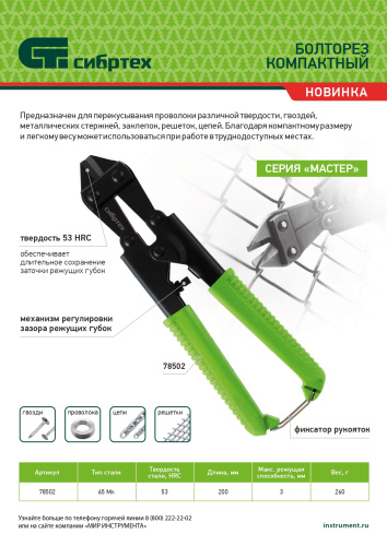 Болторез компактный, 200 мм - 8", 65Mn  Сибртех по ценам производителя в Челябинске с доставкой по всей России