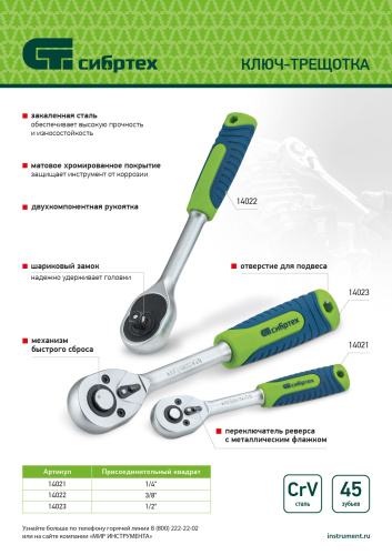 Ключ-трещотка 3/8", 45 зубьев, с быстрым сбросом, матовый хром Сибртех по ценам производителя в Челябинске с доставкой по всей России