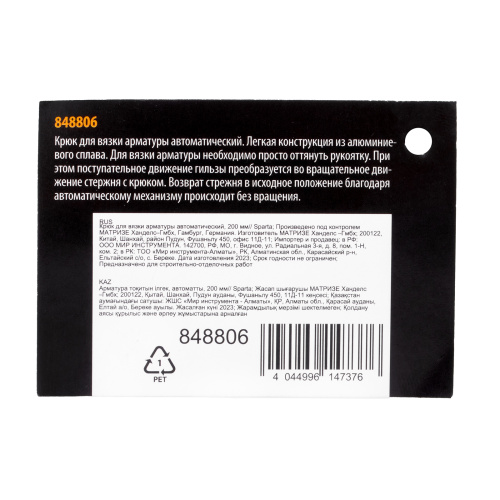 Крюк для вязки арматуры автоматический, 200 мм Sparta по ценам производителя в Челябинске с доставкой по всей России