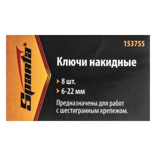 Набор ключей накидных, 6-22 мм, 8 шт, хромированные Sparta по ценам производителя в Челябинске с доставкой по всей России