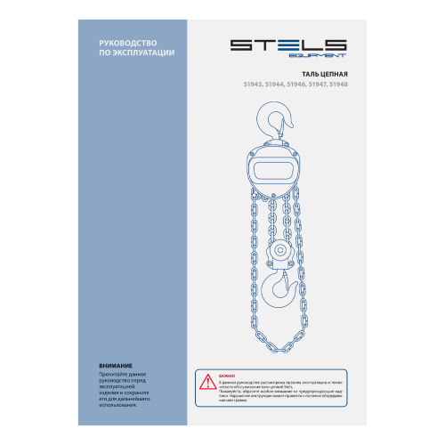 Таль цепная, 1 т, h подъема 2.5 м, расстояние между крюками 350 мм Stels по ценам производителя в Челябинске с доставкой по всей России