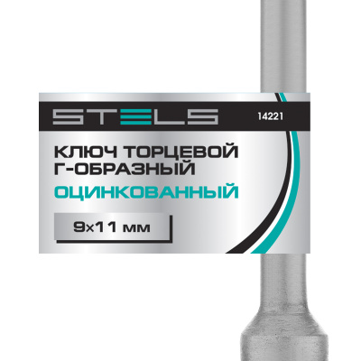 Ключ торцевой 9 х 11, Г-образный Stels по ценам производителя в Челябинске с доставкой по всей России
