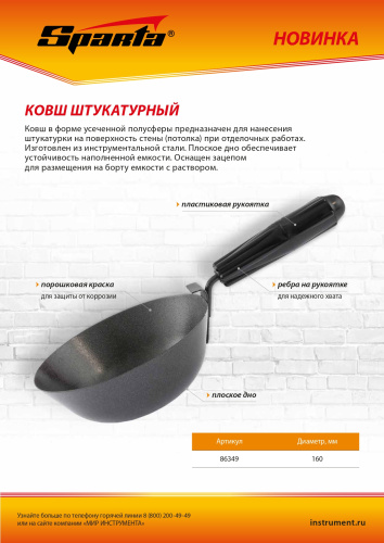 Ковш штукатурный, плоское дно, пластиковая ручка, 160мм Sparta по ценам производителя в Челябинске с доставкой по всей России