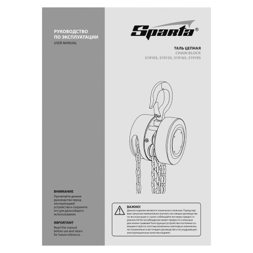 Таль цепная, 1 т, H подъема 2.5 м, расстояние между крюками 300 мм Sparta по ценам производителя в Челябинске с доставкой по всей России