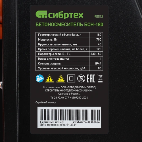 Бетоносмеситель БСН-180, мощность 700 Вт Сибртех купить в Москве с доставкой по всей России | ProtosMarket.ru