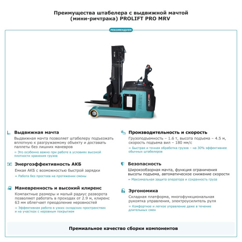 Штабелер с выдвижной мачтой (мини-ричтрак) PROLIFT PRO MRV 1645 li-ion по ценам производителя в Челябинске с доставкой по всей России