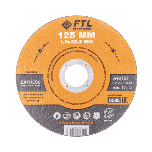 Круг отрезной по металлу FTL Express 125 х 1,0 х 22,2 мм A46TBF по ценам производителя в Челябинске с доставкой по всей России