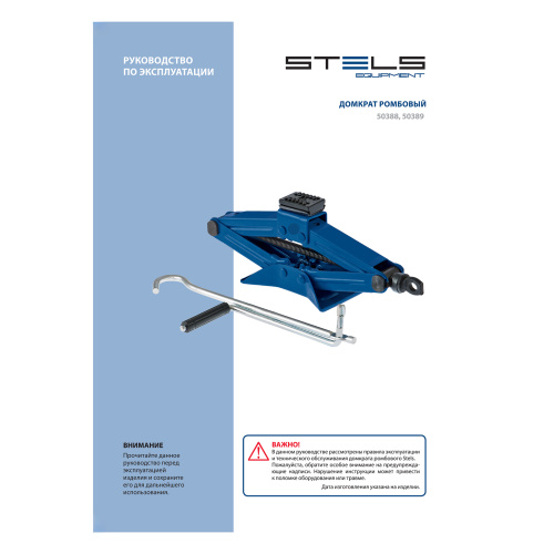Ромбовый домкрат, 2 т, 110-390 мм Stels по ценам производителя в Челябинске с доставкой по всей России