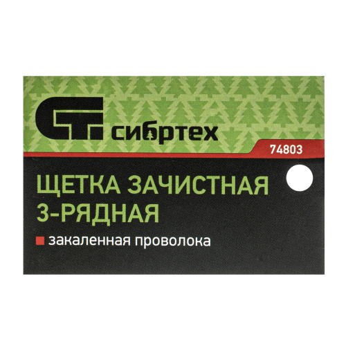 Щетка зачистная трехрядная, закаленная прямая проволока с деревянной ручкой Сибртех по ценам производителя в Челябинске с доставкой по всей России