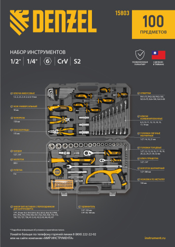 Набор инструментов, 1/2", 1/4", CrV, S2, пластиковый кейс, 100 предметов Denzel по ценам производителя в Челябинске с доставкой по всей России